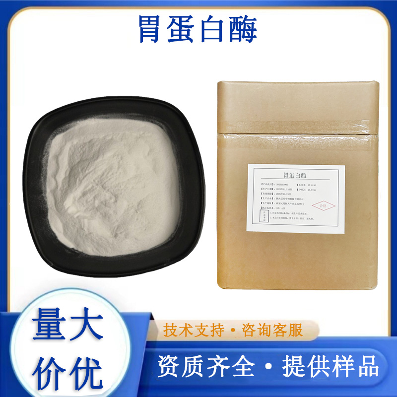 胃蛋白酶生产厂家