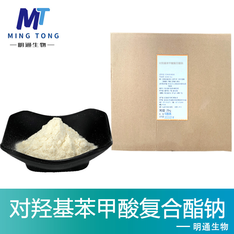 对羟基苯甲酸复合酯钠厂家
