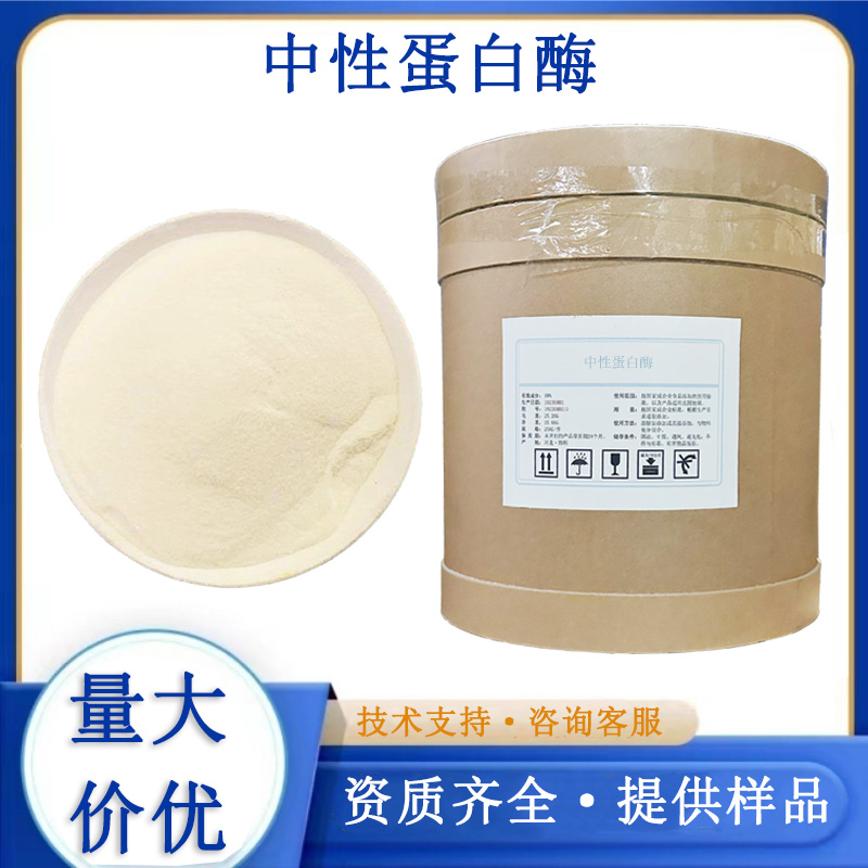 中性蛋白酶生产厂家