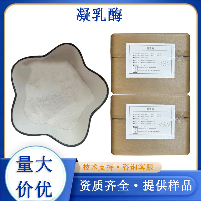 凝乳酶生产厂家