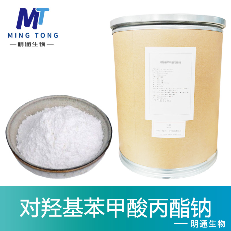 对羟基苯甲酸丙酯钠厂家