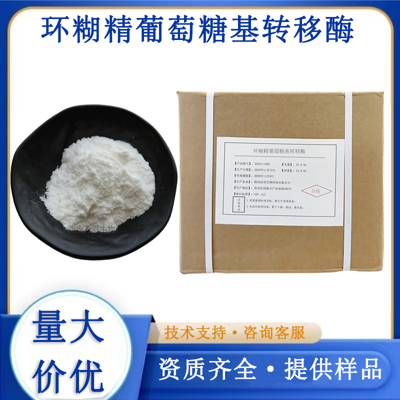 环糊精葡萄糖基转移酶生产厂家