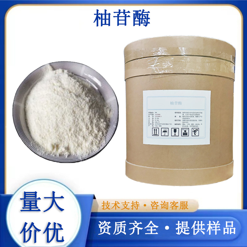 柚苷酶生产厂家