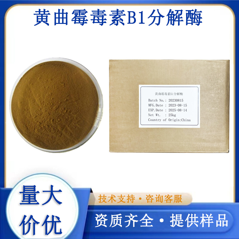 黄曲霉毒素B1分解酶生产厂家