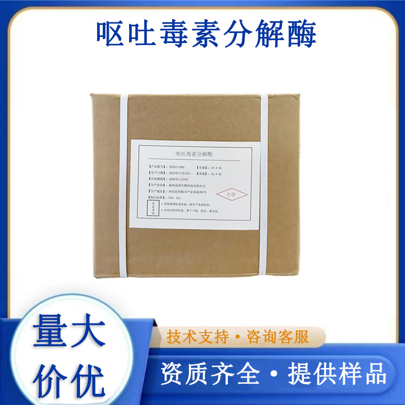 呕吐毒素分解酶生产厂家