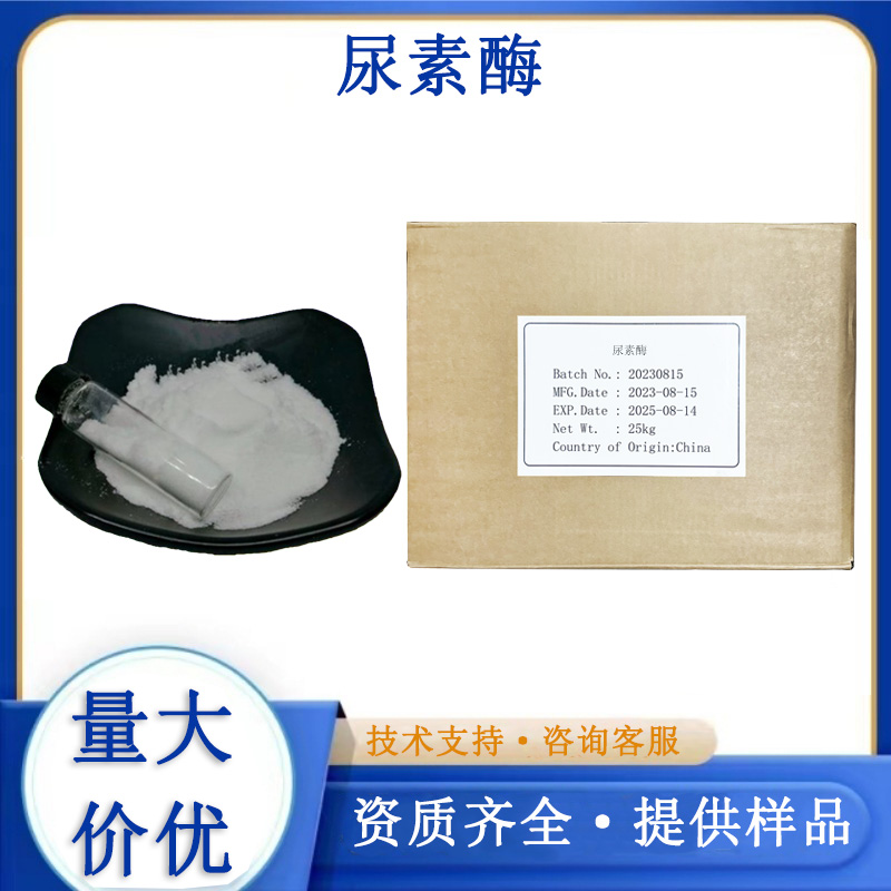 尿素酶生产厂家