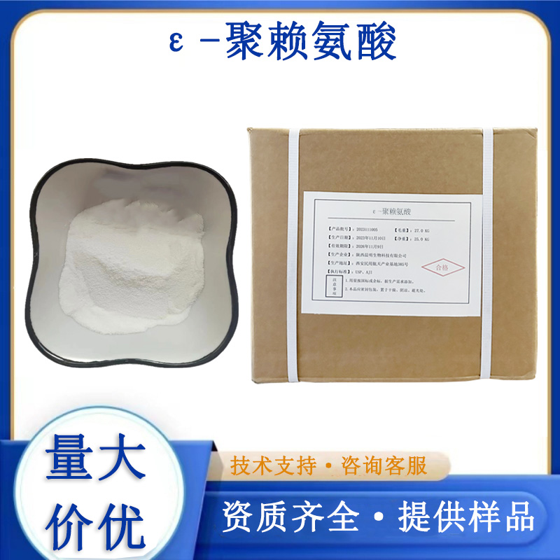 ε-聚赖氨酸生产厂家
