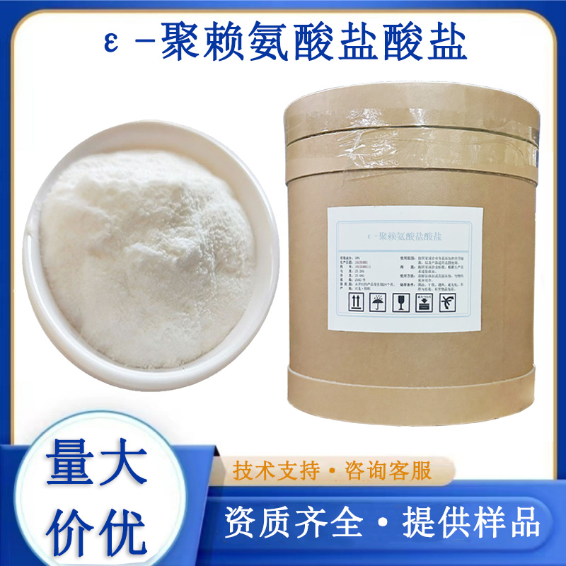 ε-聚赖氨酸盐酸盐生产厂家