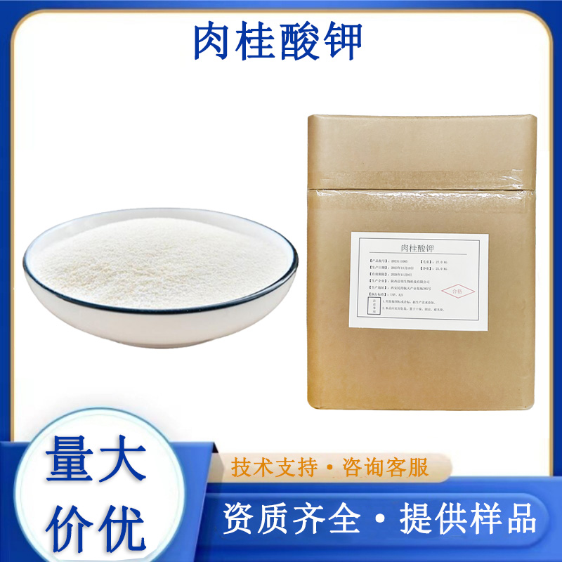 肉桂酸钾生产厂家