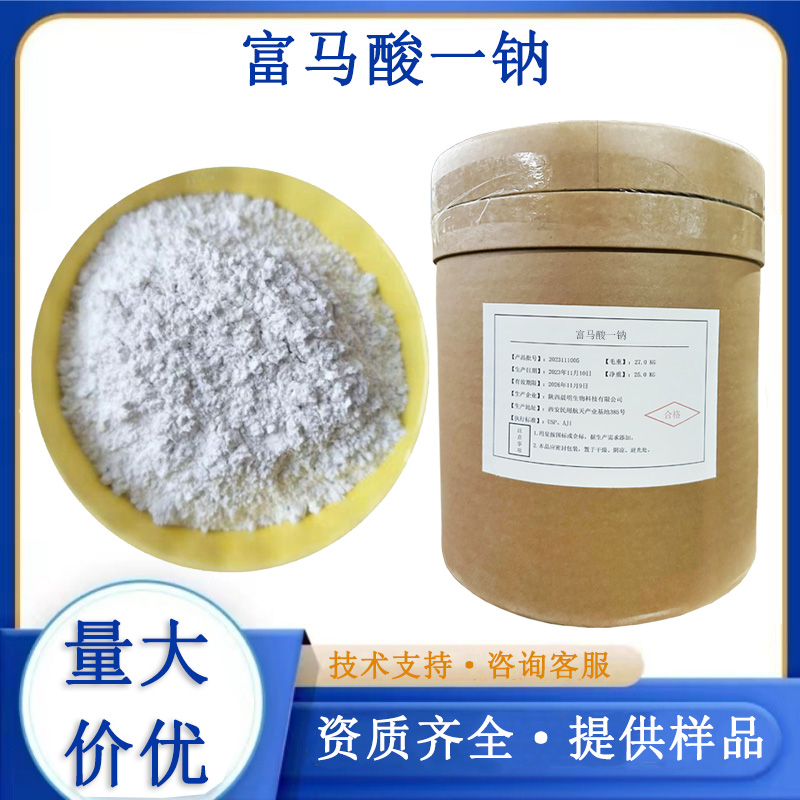 富马酸一钠生产厂家