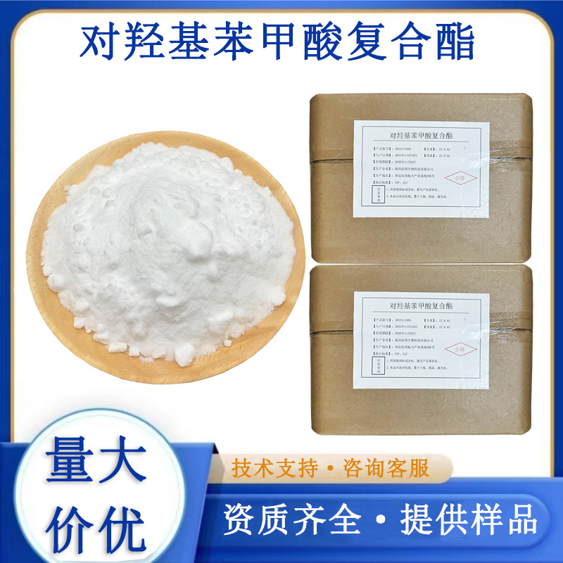 对羟基苯甲酸复合酯生产厂家