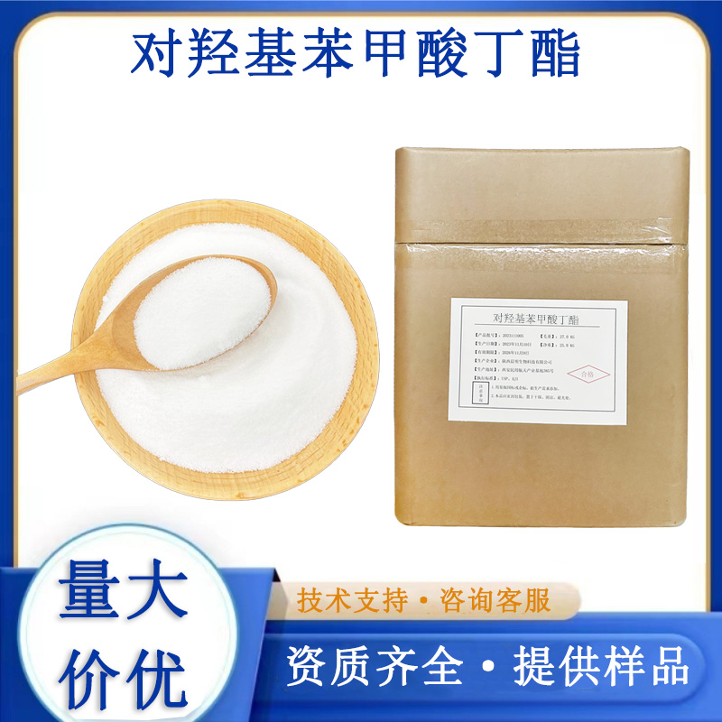 对羟基苯甲酸丁酯生产厂家