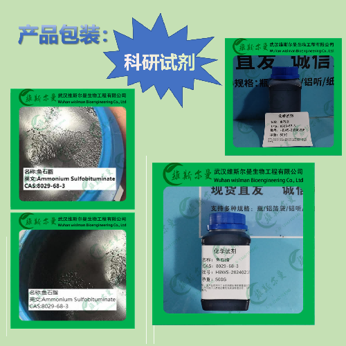 鱼石脂-8029-68-3-USP标准-化学试剂-科研试剂-质量保障-找维斯尔曼王华