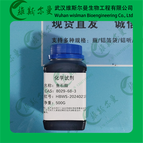 鱼石脂-8029-68-3-USP标准-化学试剂-科研试剂-质量保障-找维斯尔曼王华