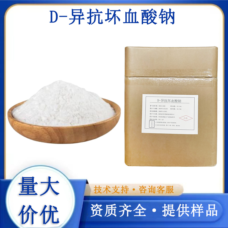 D-异抗坏血酸钠生产厂家