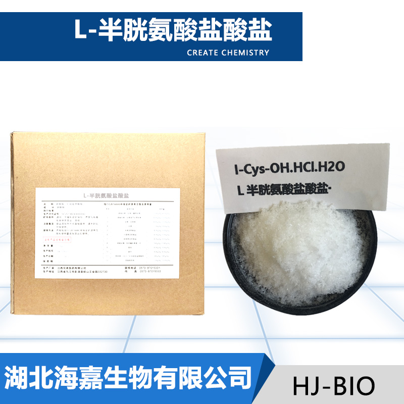 L-半胱氨酸盐酸盐