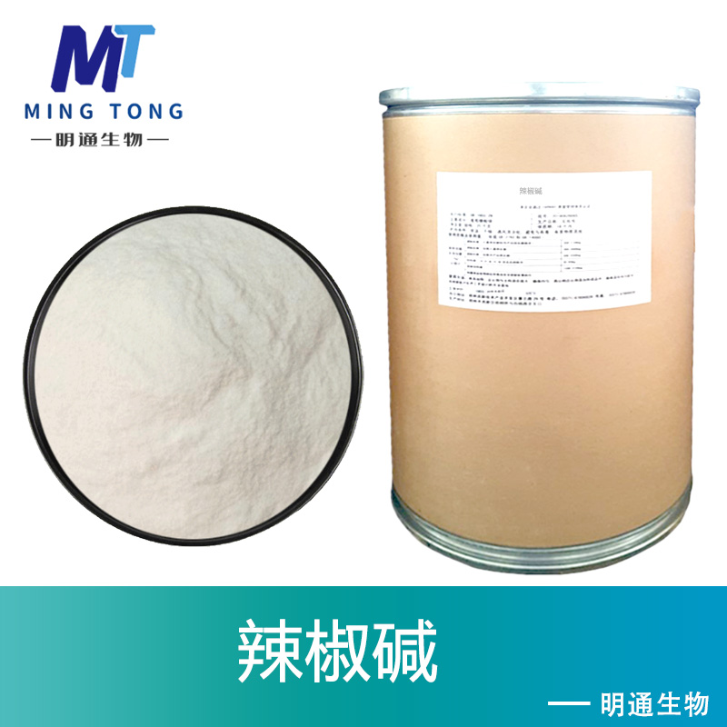 辣椒碱厂家