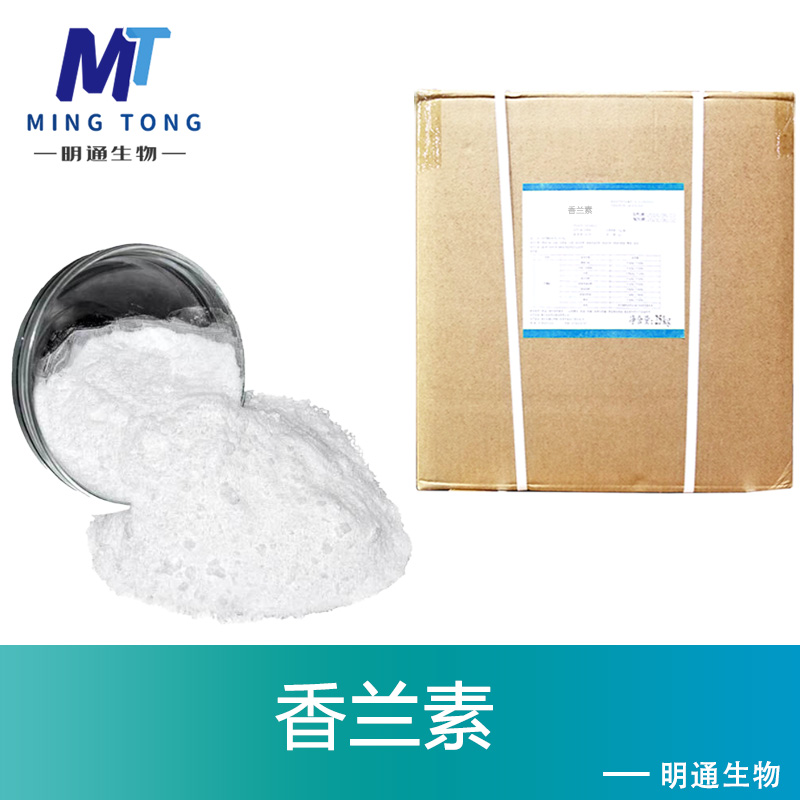 香兰素厂家