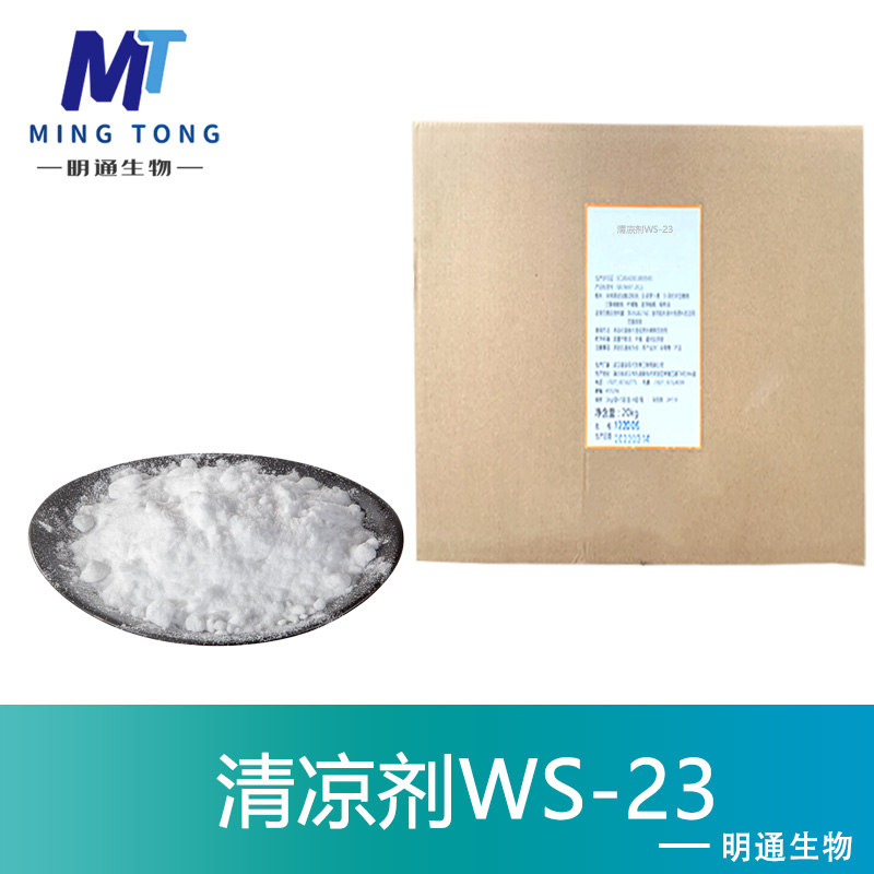 清凉剂WS-23厂家