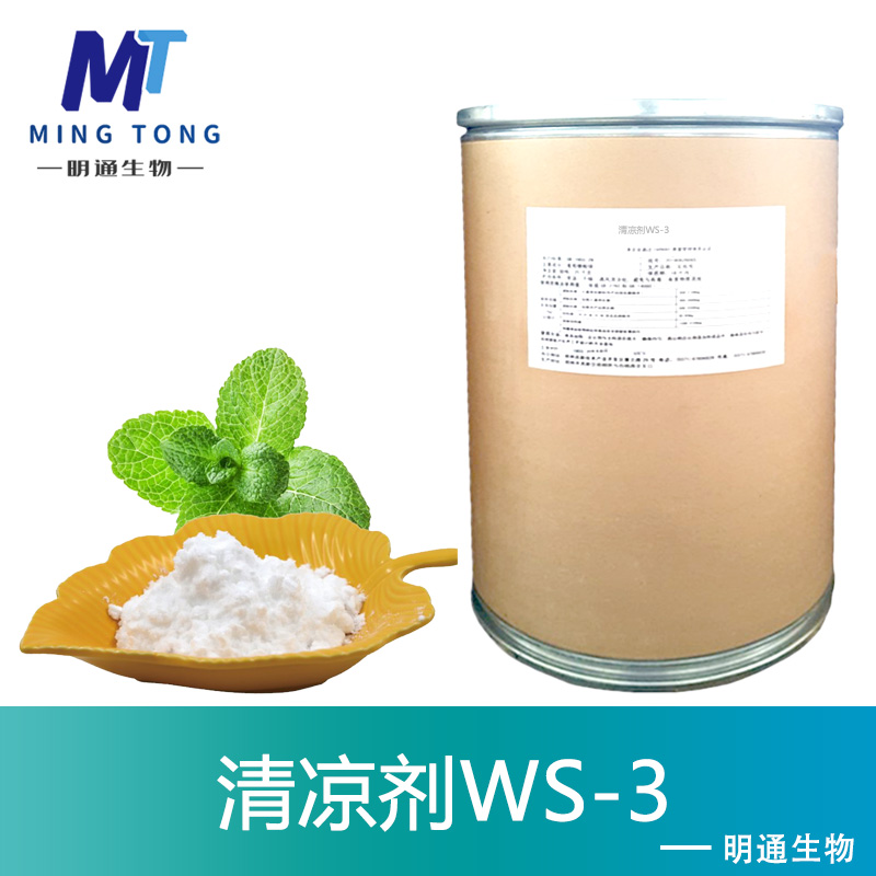清凉剂WS-3厂家
