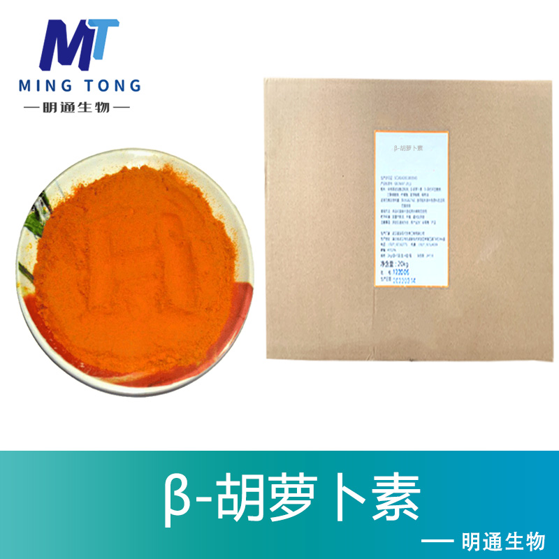 β-胡萝卜素厂家