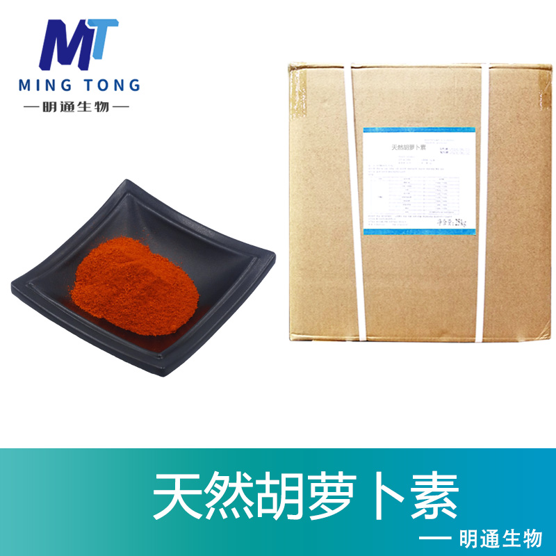 天然胡萝卜素厂家
