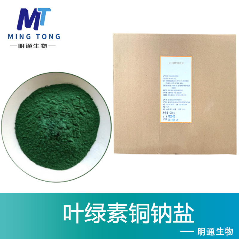 叶绿素铜钠盐色素厂家
