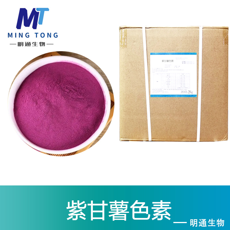 紫甘薯色素厂家