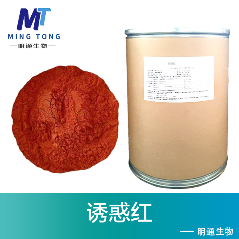 诱惑红色素厂家