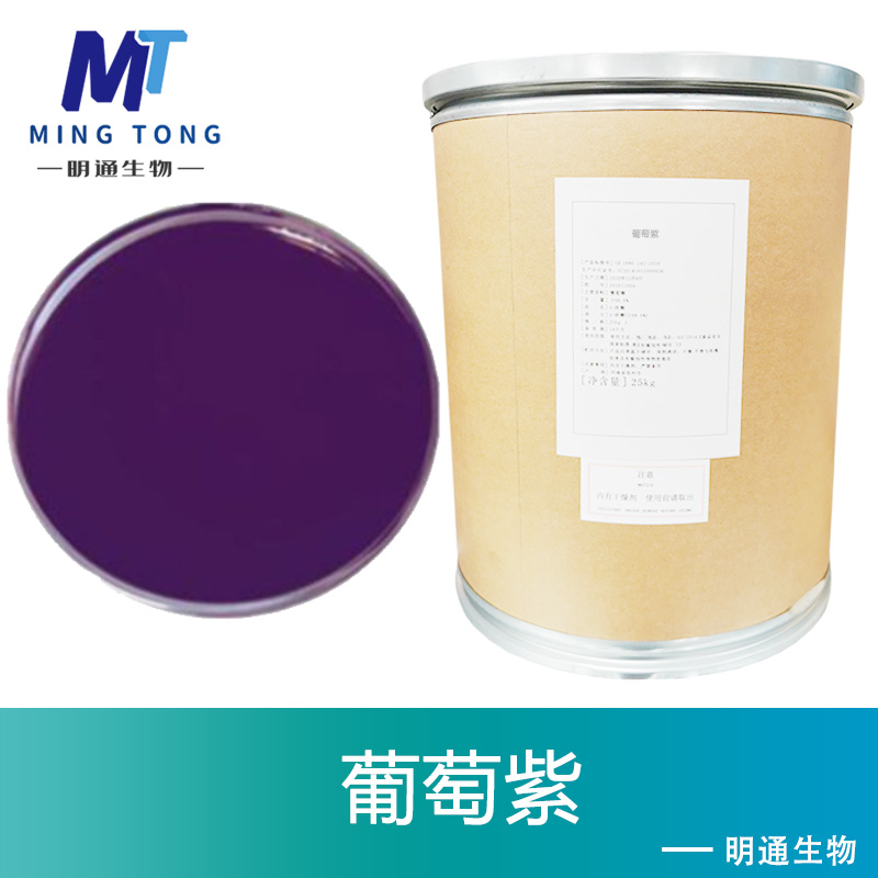 葡萄紫色素厂家