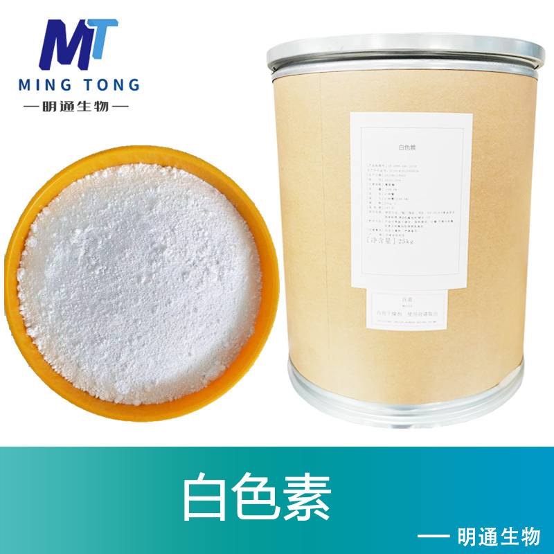 白色素厂家