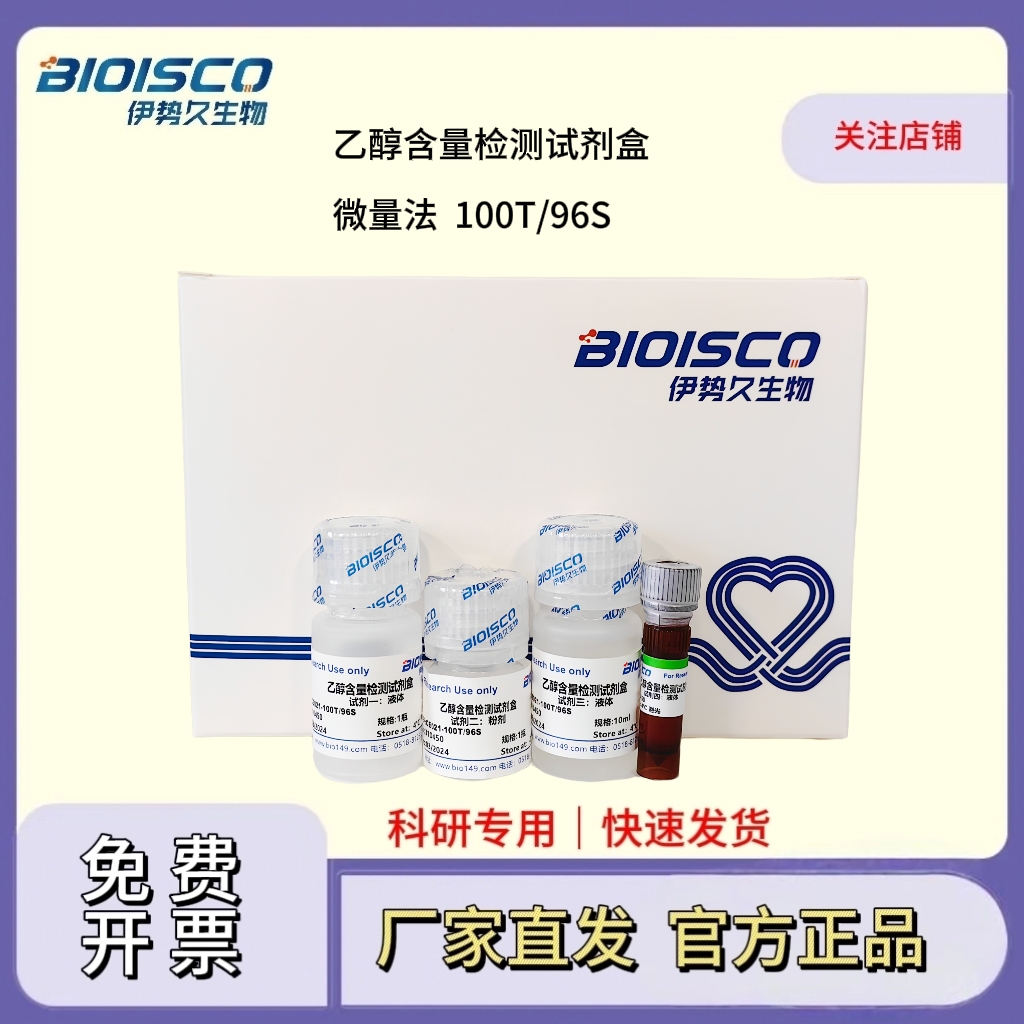 乙醇含量检测试剂盒(微量法100T/96S)