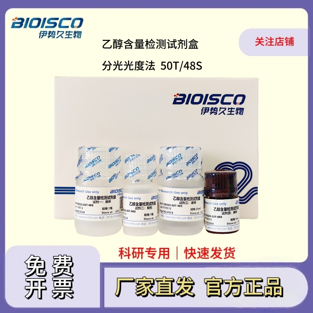 乙醇含量检测试剂盒（分光光度法50T/48S）