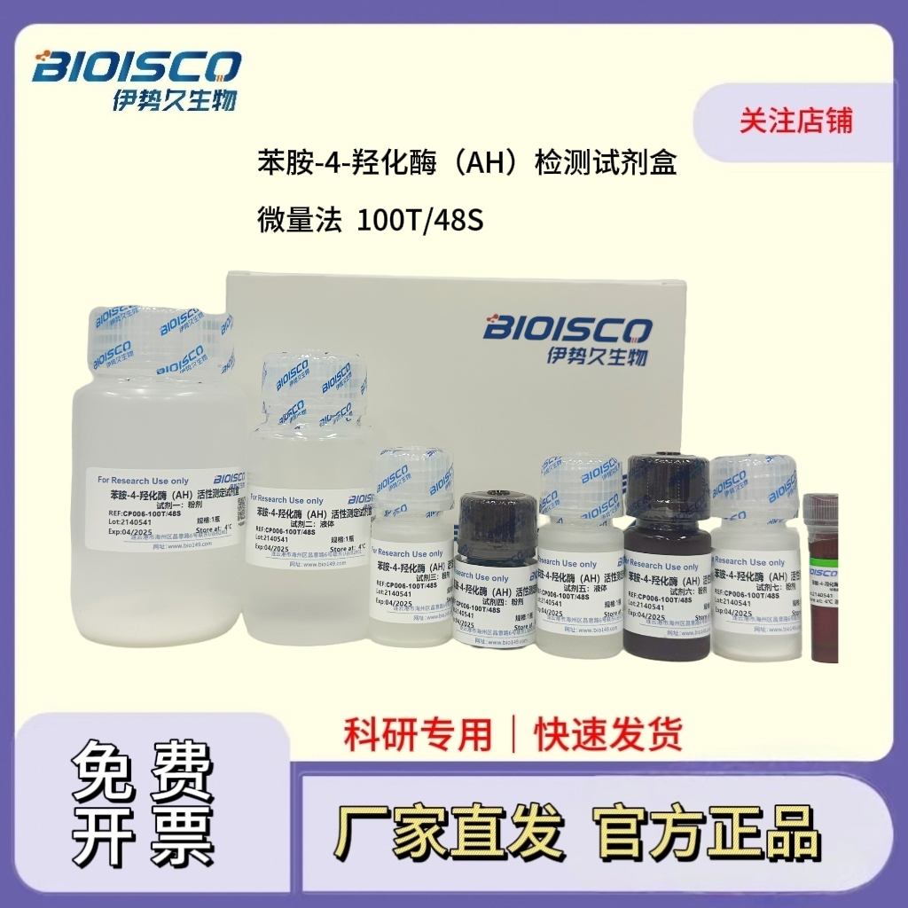 苯胺-4-羟化酶（AH）检测试剂盒（微量法 100T/48S）
