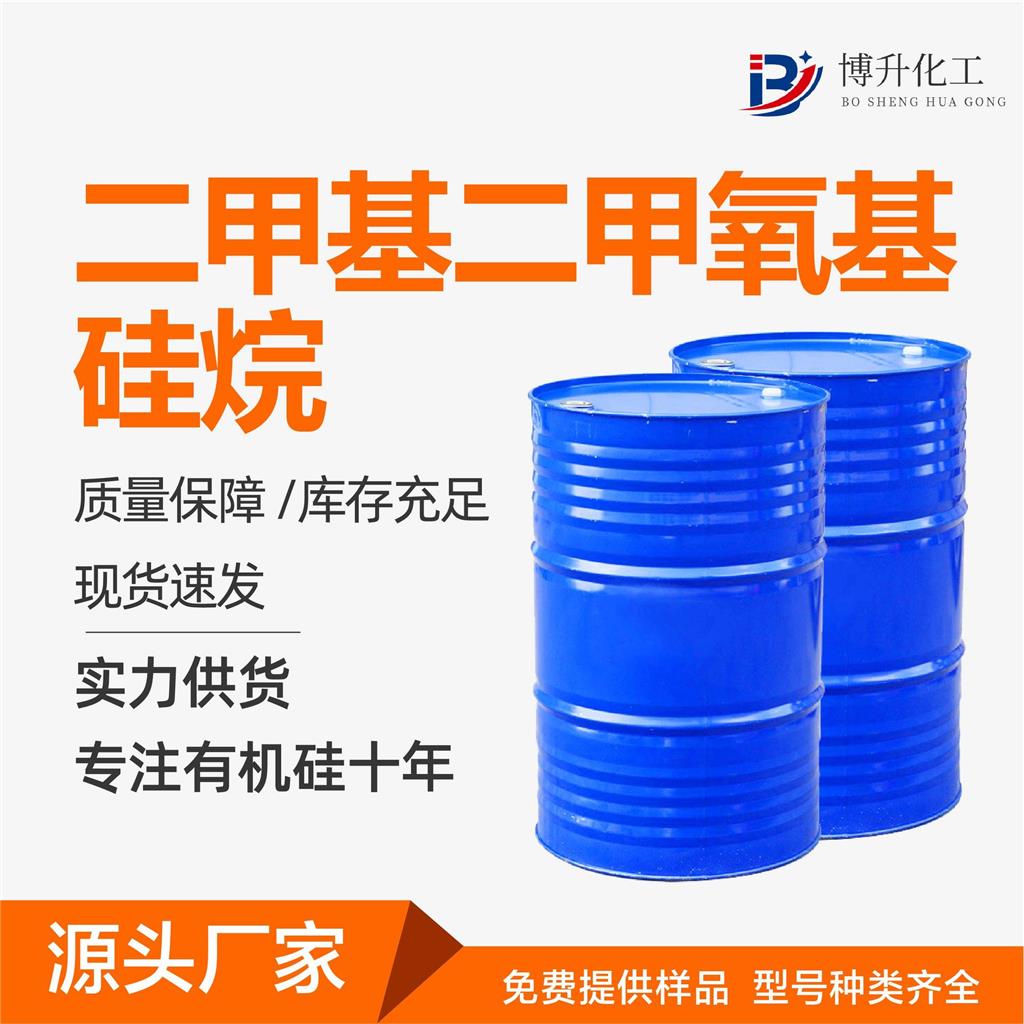 二甲基二甲氧基硅烷工业级 可提供样品 硅烷偶联剂