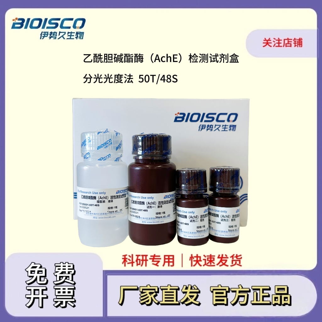 乙酰胆碱酯酶（AchE）检测试剂盒（分光光度法50T/48S）