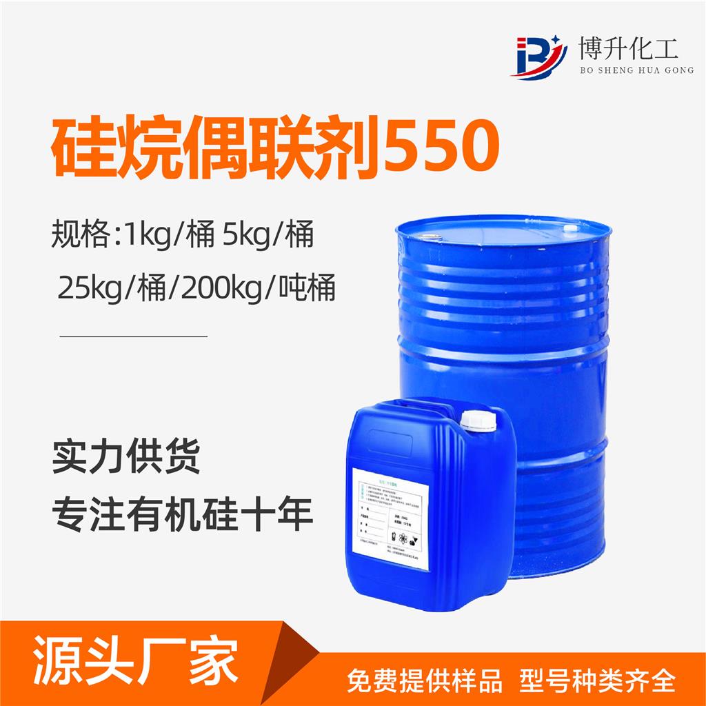 偶联剂550 塑料玻纤涂料粘合剂柔软剂 98%高含量硅烷偶联剂550