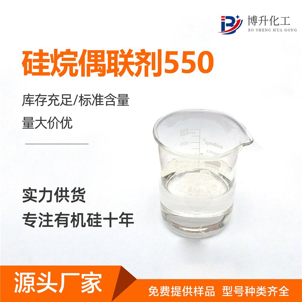 偶联剂550 塑料玻纤涂料粘合剂柔软剂 98%高含量硅烷偶联剂550