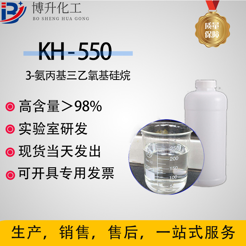 偶联剂550 塑料玻纤涂料粘合剂柔软剂 98%高含量硅烷偶联剂550