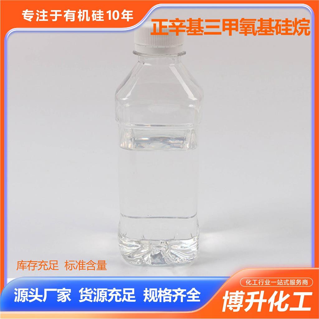 硅烷偶联剂正辛基三甲氧基硅烷防水剂保护剂硅烷偶联剂
