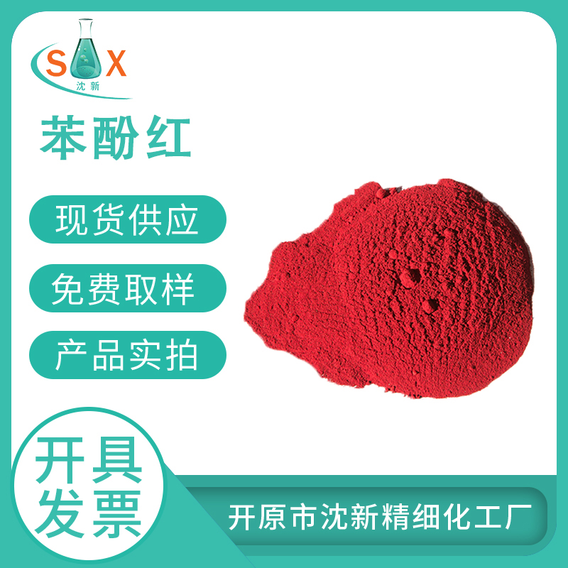 苯酚红143-74-8酚红化学指示剂PH指示剂