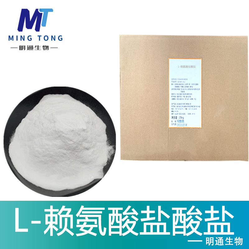 L-赖氨酸盐酸盐生产厂家