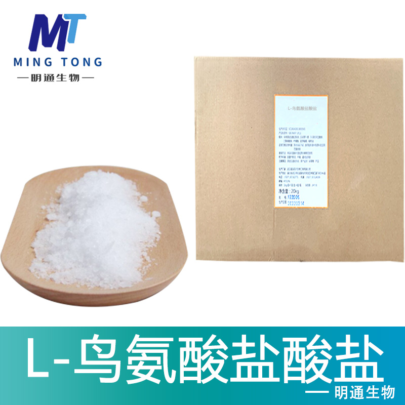 L-鸟氨酸盐酸盐生产厂家