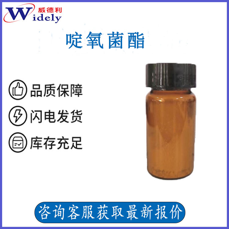 啶氧菌酯 117428-22-5   威德利化学现货优势  含量98%  Picoxystrobin  