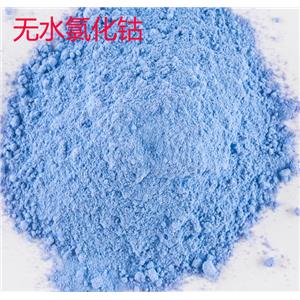 无水氯化亚钴7646-79-9，蓝色粉末 国标优级品