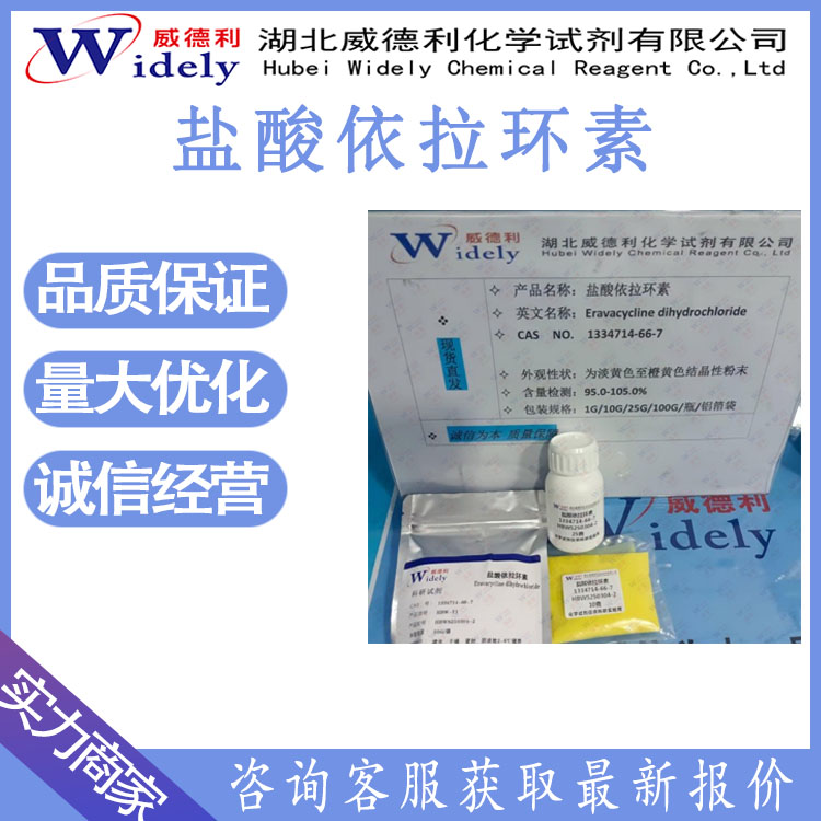 盐酸依拉环素 1334714-66-7 威德利化学  Eravacycline (dihydrochloride)