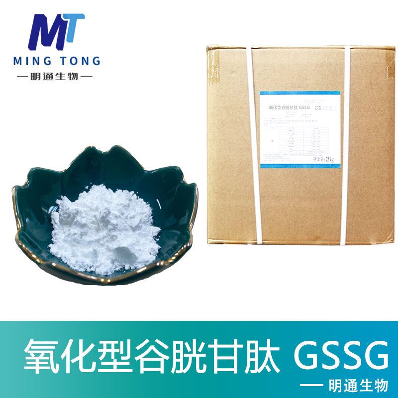 氧化型谷胱甘肽生产厂家