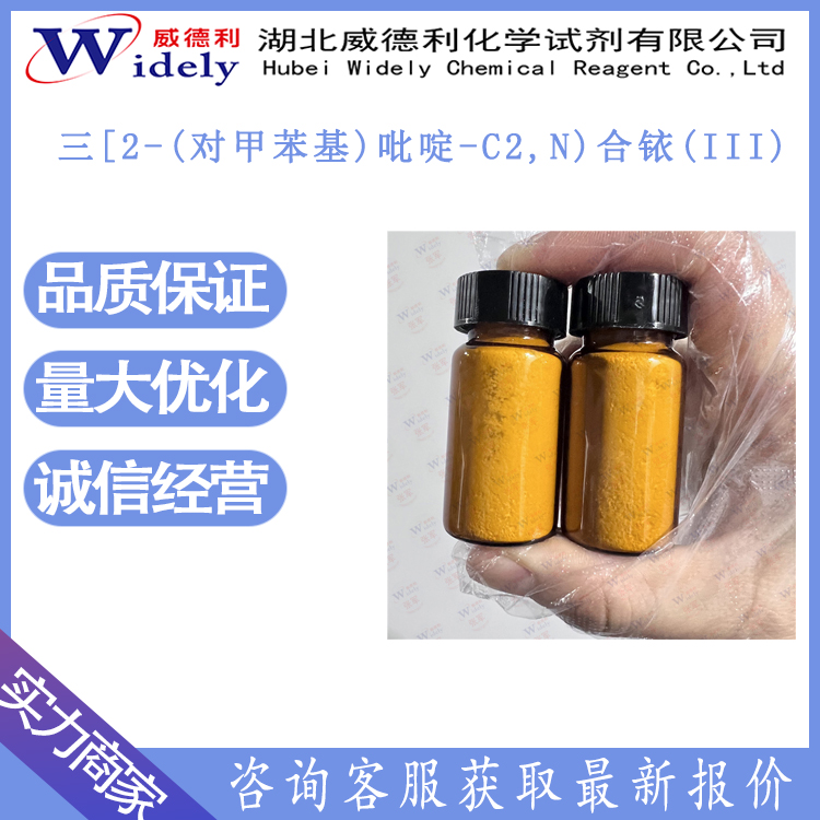 三[2-(对甲苯基)吡啶-C2,N)合铱(III) 800394-58-5  威德利