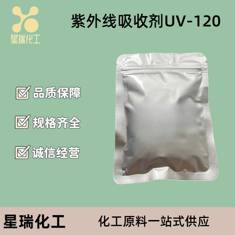 紫外线吸收剂UV-120 4221-80-1