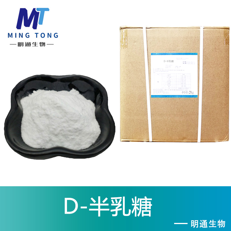 D-半乳糖生产厂家